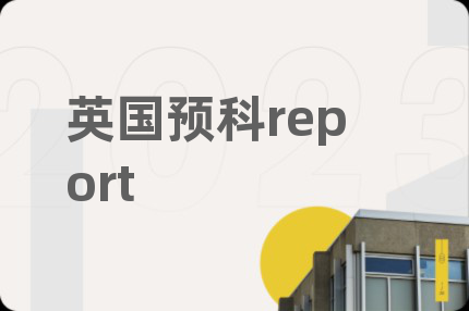英國預科report