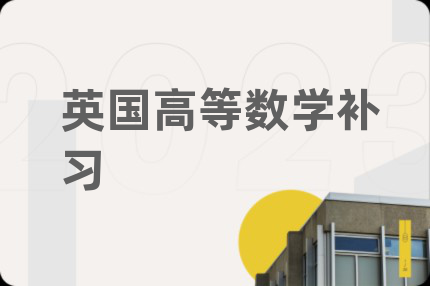 英國高等數(shù)學補習