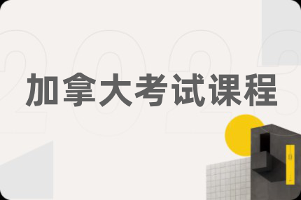 加拿大考試課程