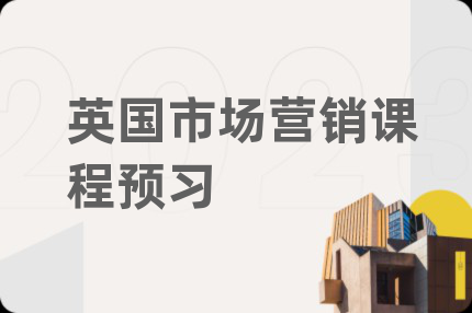 英國市場營銷課程預習