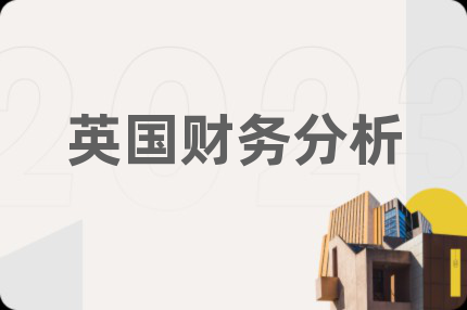 英國財務分析