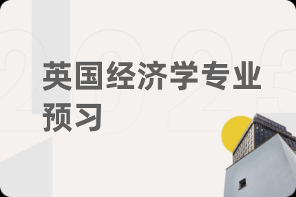 英國經(jīng)濟(jì)學(xué)專業(yè)預(yù)習(xí)