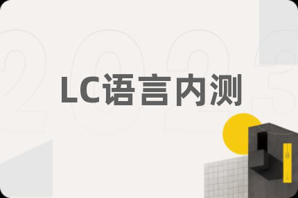 LC語言內(nèi)測
