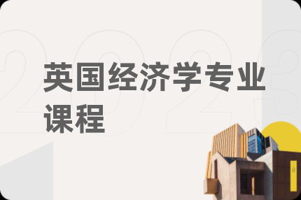 英國(guó)經(jīng)濟(jì)學(xué)專業(yè)課程