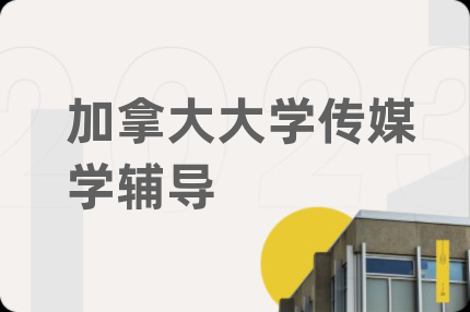 加拿大大學(xué)傳媒學(xué)輔導(dǎo)