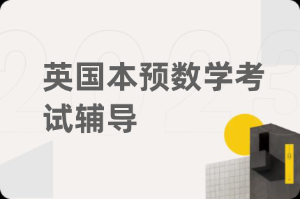 英國本預(yù)數(shù)學考試輔導