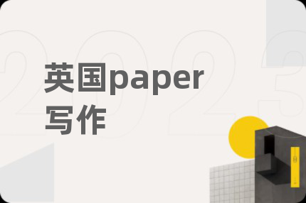 英國(guó)paper寫作