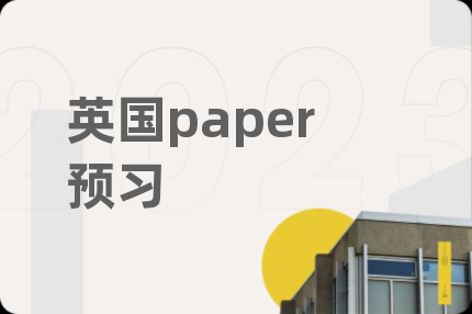 英國paper預(yù)習(xí)