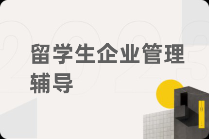留學(xué)生企業(yè)管理輔導(dǎo)