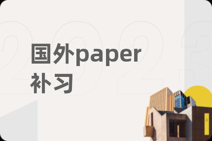 國外paper補習