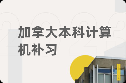 加拿大本科計算機(jī)補(bǔ)習(xí)