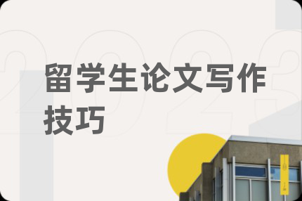 留學(xué)生論文寫作技巧