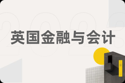 英國金融與會(huì)計(jì)