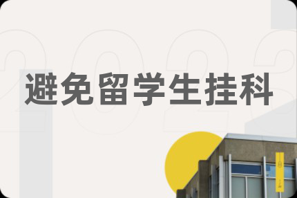 避免留學(xué)生掛科