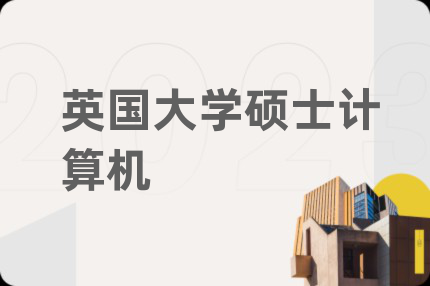 英國大學(xué)碩士計算機