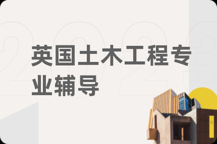 英國土木工程專業(yè)輔導