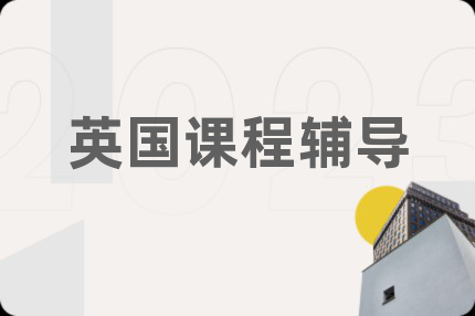 英國課程輔導(dǎo)
