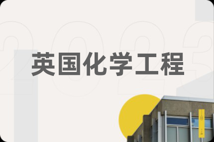 英國化學(xué)工程