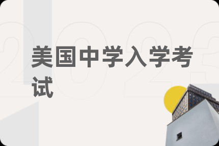 美國(guó)中學(xué)入學(xué)考試