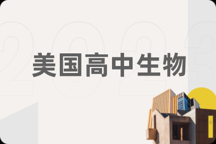 美國高中生物