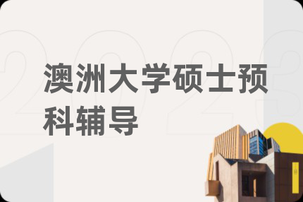 澳洲大學(xué)碩士預(yù)科輔導(dǎo)