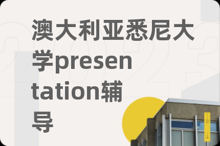 澳大利亞悉尼大學(xué)presentation輔導(dǎo)