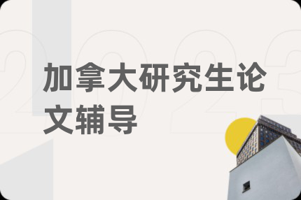 加拿大研究生論文輔導(dǎo)