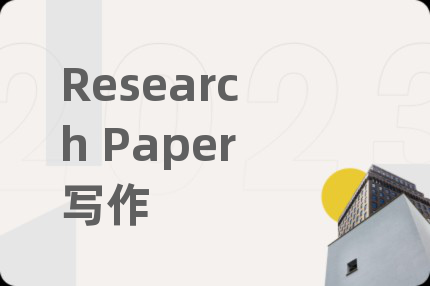 Research Paper寫作