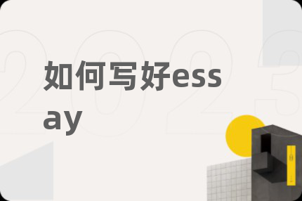 如何寫(xiě)好essay