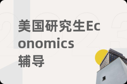 美國研究生Economics輔導(dǎo)