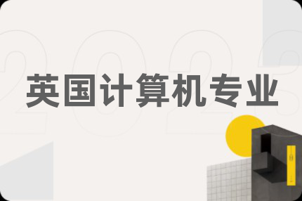 英國計算機專業(yè)