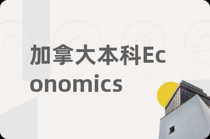 加拿大本科Economics