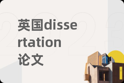 英國dissertation論文
