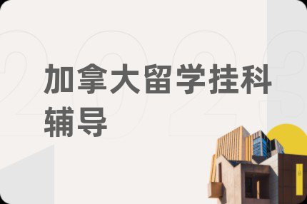加拿大留學掛科輔導