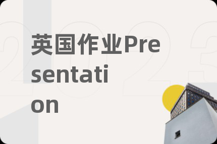 英國作業(yè)Presentation