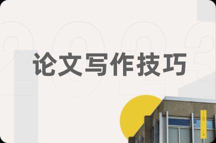 論文寫作技巧