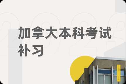 加拿大本科考試補(bǔ)習(xí)
