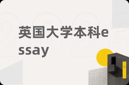 英國(guó)大學(xué)本科essay