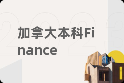 加拿大本科Finance