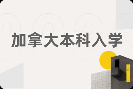 加拿大本科入學