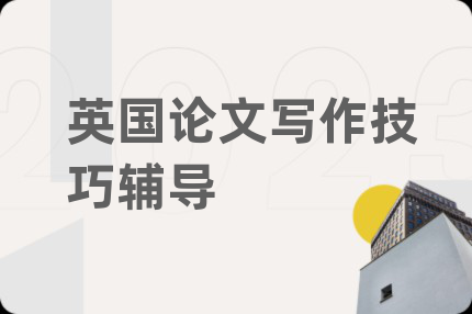 英國論文寫作技巧輔導(dǎo)