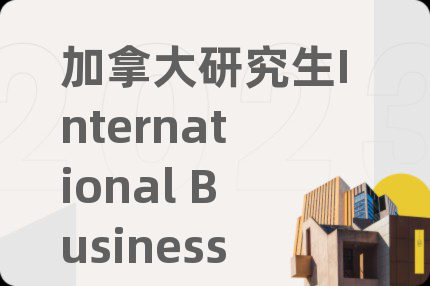 加拿大研究生International Business