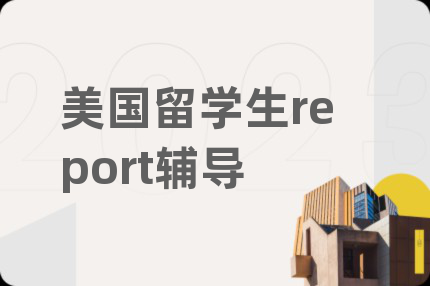 美國留學(xué)生report輔導(dǎo)