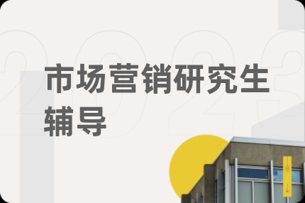 市場營銷研究生輔導