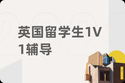 英國(guó)留學(xué)生1V1輔導(dǎo)