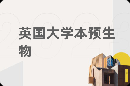 英國(guó)大學(xué)本預(yù)生物