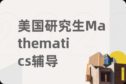 美國研究生Mathematics輔導
