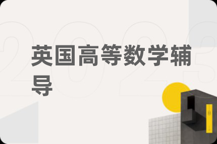 英國高等數(shù)學輔導