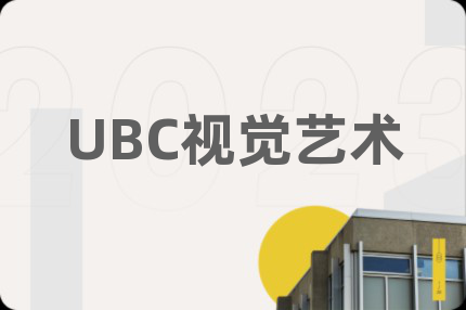UBC視覺藝術(shù)