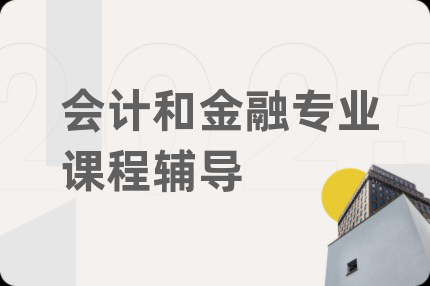 會計和金融專業(yè)課程輔導(dǎo)